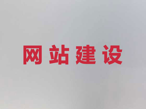 锦州专业网站设计